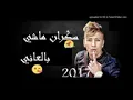 Chiekh mamidou (sakran machi bel3ani) شيخ ماميدو يزلزلها