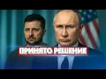 США уступили Путину? / Зеленский сделал финальный выбор