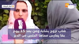 فيديو صادم شاب تزوج بشابة ومن بعد 15 يوم بغا يمارس معاها الجنس من الدبر وفاش رفضات لاحها فالشارع 