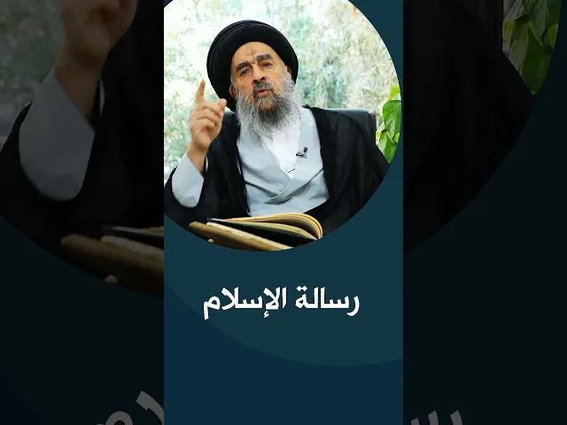 ⁣المرجع المدرسي|| رسالة الإسلام
