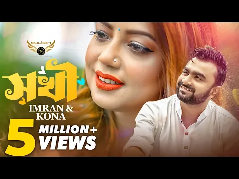 Download MP3 Sokhi | সখী | Imran Mahmudul | Kona | Official Music Video | Bangla Song 2023