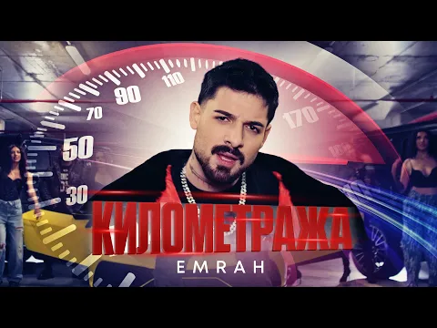 Video Thumbnail: Emrah - Kilometraja / 袝屑褉邪褏 - 袣懈谢芯屑械褌褉邪卸邪 | Official 4k Video 2025