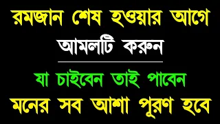 রমজান শেষ হওয়ার আগে আমলটি করুন। যা চাইবেন তাই পাবেন ইনশাআল্লাহ! Rajaner Amal | Alor Dishari