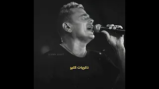 كل يوم بقول امتي ترجع ليا امتي عمرو دياب 