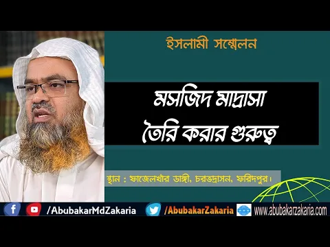 মসজিদ মাদ্রাসা তৈরি করার গুরুত্ব