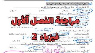 مراجعة اسئلة متنوعة الفصل الاول فيزياء ٢ مسارات 