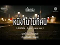 🥀หนึ่งในไม่กี่คน - โบ สุนิตา | praesun cover (prod.by Tle Piano) [เนื้อเพลง]