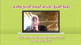 رقية الحرق لشياطين وخدام أسحار الذبح والدم الراقي المغربي نعيم ربيع 