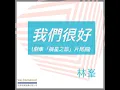 我們很好 (劇集「摘星之旅」片尾曲)