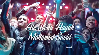 اعلان فودافون عمرو دياب الي بينا حياه 