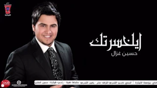 حسين غزال اه يالخسرتك Hussain Ghazal Ahyl Kasartak Official Audio 