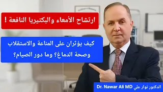 ارتشاح الأمعاء والبكتيريا النافعة | علاقتهما بالمناعة والاستقلاب وصحة الدماغ والشرايين ودور الصيام !