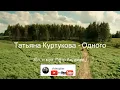 Lagu Татьяна Куртукова - Одного