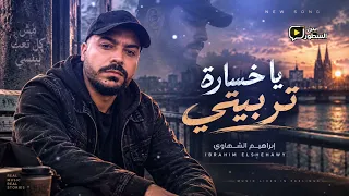 يا خسارة تربيتي     إبراهيم الشهاوي                                            دندنها