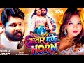 #Video | भतार धके Horn | #Samar Singh | Bhatar Dhake Horn | Sona Singh |New Bhojpuri Song 2026