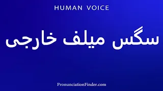 How To Pronounce سگس میلف خارجی  How To Pronounce سگس میلف خارجی