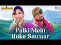 Lagu Palki Mein Hoke Sawaar Chali Re | Khal Nayak | Madhuri Dixit, Sanjay Dutt |  Alka Yagnik | 90s Songs