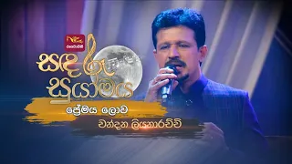 premaya lowa chandana liyanarachchi sandaru suyamaya rootunes 