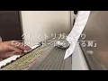 【クロノ・トリガー】シルバード～時を渡る翼～ (Wings That Cross Time)｜エレクトーン演奏