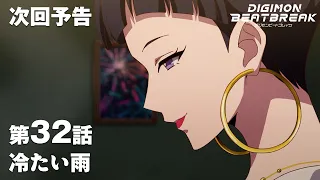 YouTube影片, 內容是數碼寶貝 BEATBREAK 的 第 32 話預告
