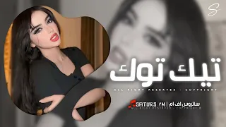 اغاني تيك توك         ريمكس حركه بركه   الحلام اللي حلمت معك ولا انت كامله كوابيس   مطلوبه آكثر وشي دندنها