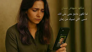 شكلها ما فيهاش نسيان          شكلها ما فيهاش نسيان  وجع قديم  بودكاست رايق دندنها