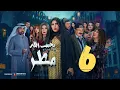 Download Lagu يجيب الله مطر - الحلقة 6 | نوح بيفكر يتزوج \
