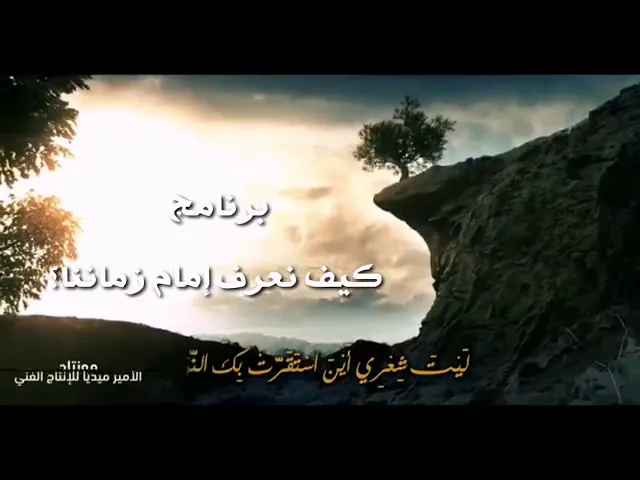 ⁣الحلقة الثانية كيف نعرف امام زماننا؟