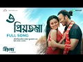 Download Lagu O PRIYOTOMA- Full Song | Priyotoma | Shakib Khan | Idhika | Balam | Konal | Asif | Akassh | Bioscope