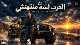 الحرب لسه منتهتش   ولعت في الحب اللي مات   زيزو النوبي   توزيع   المزيكاتي زيزو فوزي      دندنها