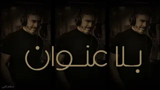 بلا عنوان يوم الخميس القادم  مع كاظم الساهر                     دندنها