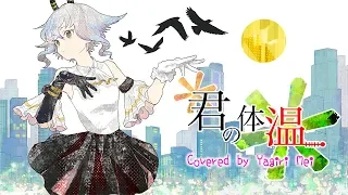 君の体温 ／ 夜霧メイ    [ Full ]
