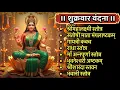 Lagu Shukrawar/श्रीमहालक्ष्मी स्तोत्र/माँ संतोषी/गायत्री/राधा/माँ अन्नपूर्णा/भुवनेश्वरी/शारदा/भवानी