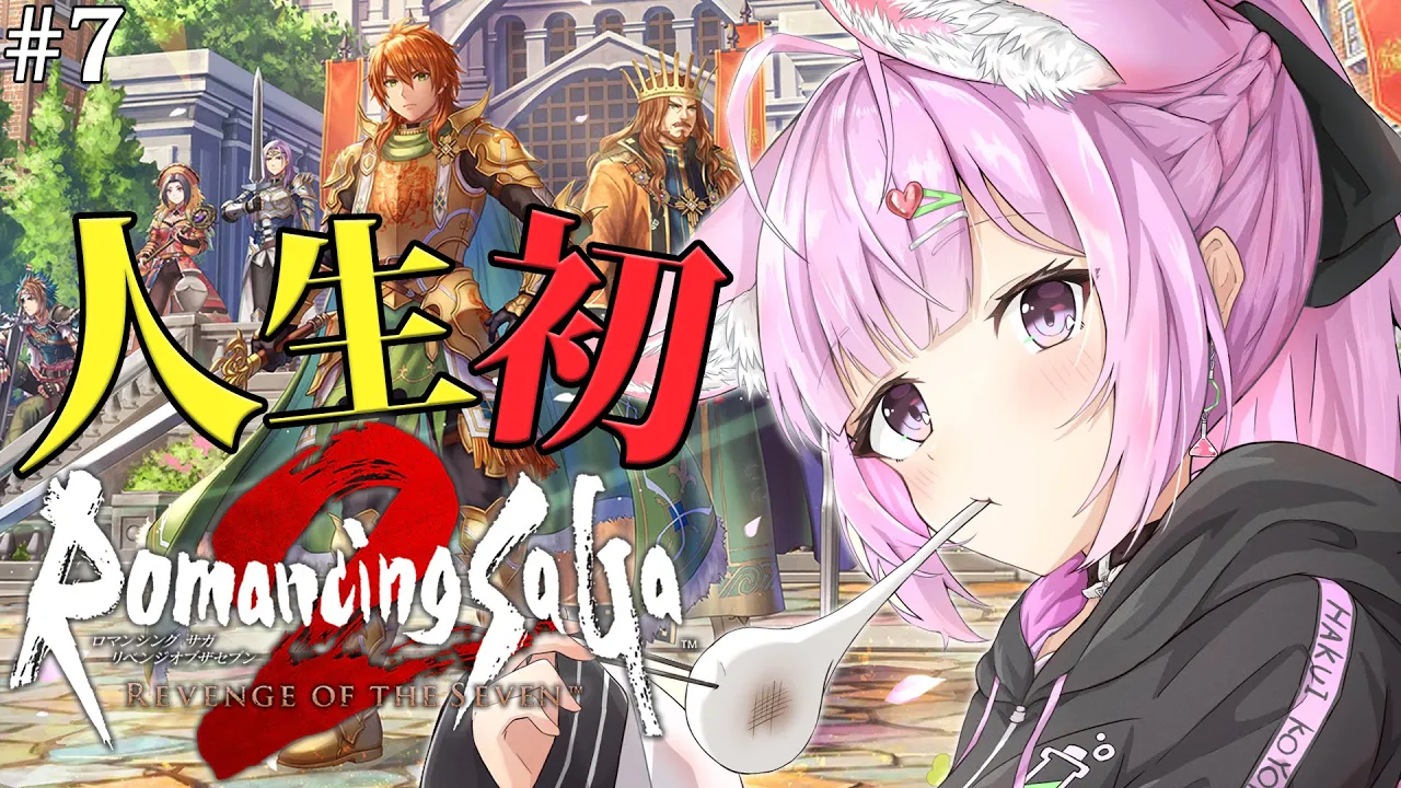 【ロマサガ2リメイク】難易度オリジナルで完全初見！ロマンシングサガ2 リベンジオブザセブン七英雄あと4人！！ #7 【博衣こより/ホロライブ】【ネタバレあり】