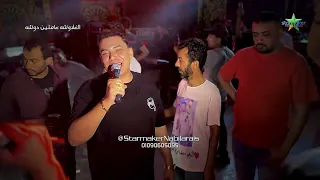 لسا فاكر شديده اوي أحمد التونسي الغمراوي الموسيقار محمد عبدالسلام 2025 الغلاوشه عاملين دوشه 