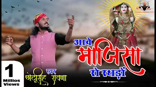  chhotu singh rawna aave majisa ro rathdo majisa bhajan