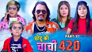Chotu ki Chachi 420 P3 | छोटू की चाची 420 पार्ट 3 | Chotu Dada, Babu locha and Zeba Kazi ki Comedy