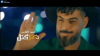 اسعد الفارس تكتل كتل ريمكس من ديجي هدير2023 