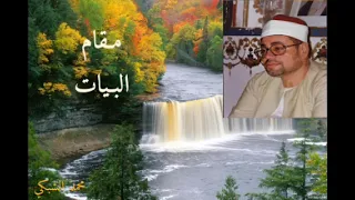 مـقام الـبـيات الـشيخ شـعبان الـصياد أداء مميز لا يأتي به إلا القراء العظماء تجميع نادر 