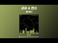 온유 (ONEW) & 펀치 (Punch) - 별 하나 (Way) (가사 Lyrics Audio)