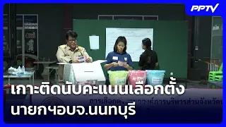 เกาะติดนับคะแนนเลือกตั้ง นายกฯอบจ.นนทบุรี | เข้มข่าวค่ำ | 20 ก.ย.69