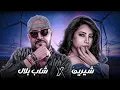 Download Lagu Sherine X Cheb Bilal | Batmana Ansak (Rai Remix 2025)