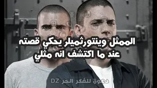 الممثل وينتورثميلر يحكي قصته 