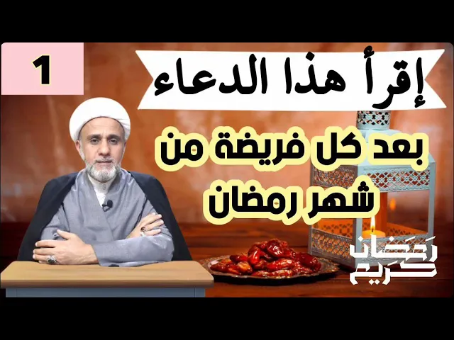 ⁣اقرا هذا الدعاء في كل يوم  وبعد كل فربضة في شهر رمضان