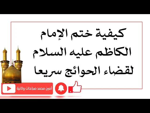 ⁣كيفية ختم الإمام الكاظم عليه السلام لقضاء الحوائج سريعا