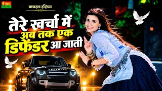 तेरे खर्चा में अब तक एक डिफेंडर आ जाती | Tere Kharcha Me Ek Defender Aa Jati | Dg Mawai Rasiya 2026