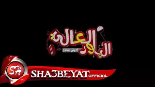 كليب مهرجان ضربة معلم  الباور العالى اخراج على مصطفى      حصريا على شعبيات دندنها