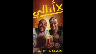 أغنية   لا ابالي    عياري فالت وابن لذينه لو قلبي جاحد ربك يهدينا  غناء مسلم و محمود العسيلي      دندنها