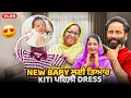 Download Lagu New Baby ਲਈ ਤਿਆਰ kiti ਪਹਿਲੀ Dress 😍|| Daaku 307 Vlog 