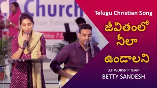 jeevitham lo neela undalani telugu christian song betty sandesh u0026 lcf worship team